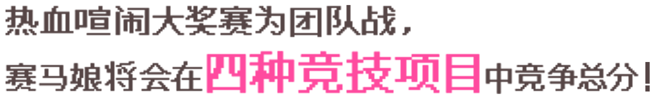 热血喧闹大奖赛为团队战，赛马娘将会在(四种竞技项目)中竞争总分！