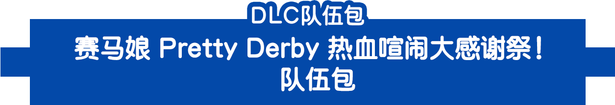 DLC队伍包赛马娘 Pretty Derby 热血喧闹大感谢祭！队伍包