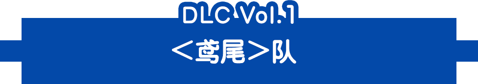 DLC Vol.1＜鸢尾＞队