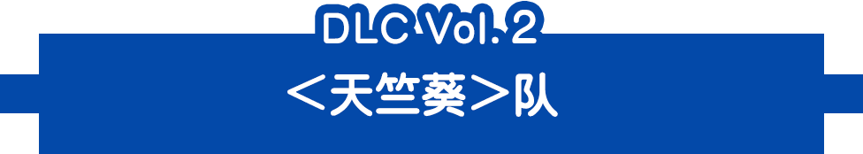 DLC Vol.2＜天竺葵＞队