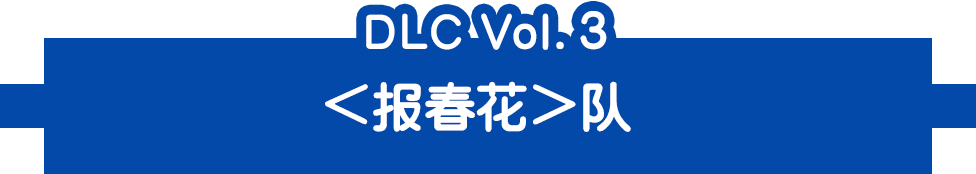 DLC Vol.3＜报春花＞队