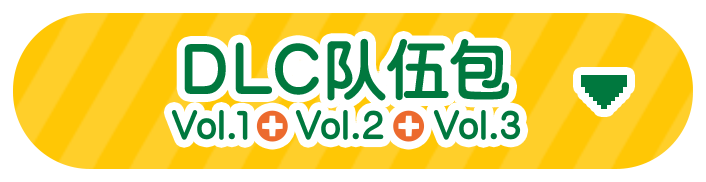 DLC队伍包<br>Vol.1+Vol.2+Vol.3