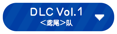 DLC Vol.1<br>＜鸢尾＞队