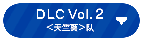 DLC Vol.2<br>＜天竺葵＞队