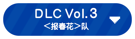 DLC Vol.3<br>＜报春花＞队