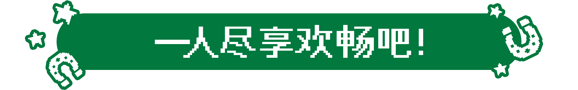 一人尽享欢畅吧！