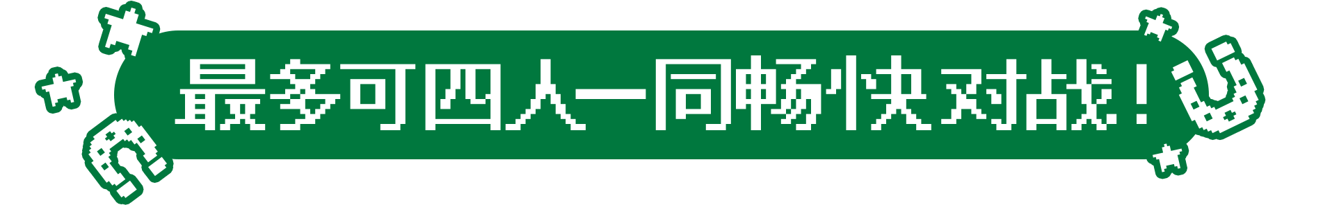 最多可四人一同畅快对战！