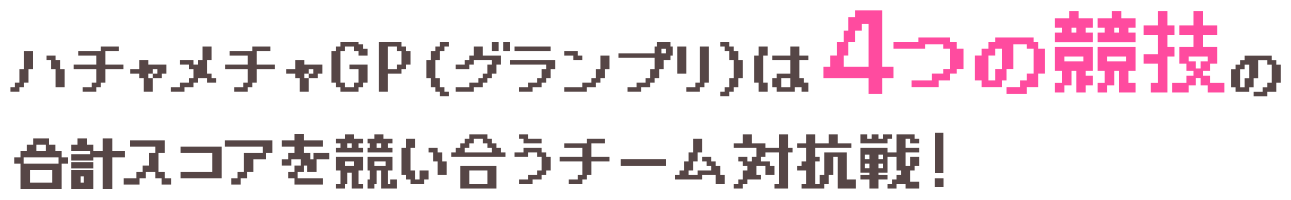 ハチャメチャGP（グランプリ）は4つの競技の合計スコアを競い合うチーム対抗戦！