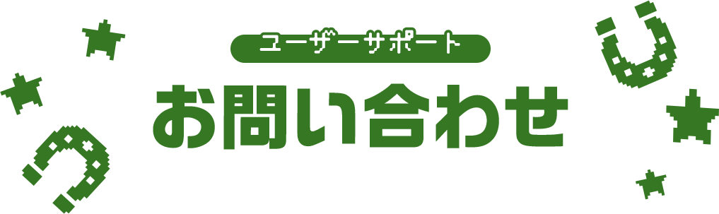 ユーザーサポートお問い合わせ