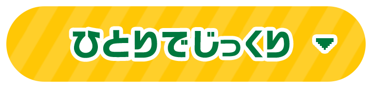 ひとりでじっくり