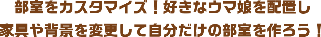 部室をカスタマイズ！好きなウマ娘を配置し家具や背景を変更して自分だけの部室を作ろう！