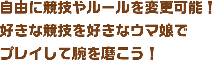 「ハチャウマ」オリジナルのストーリーが楽しめる！