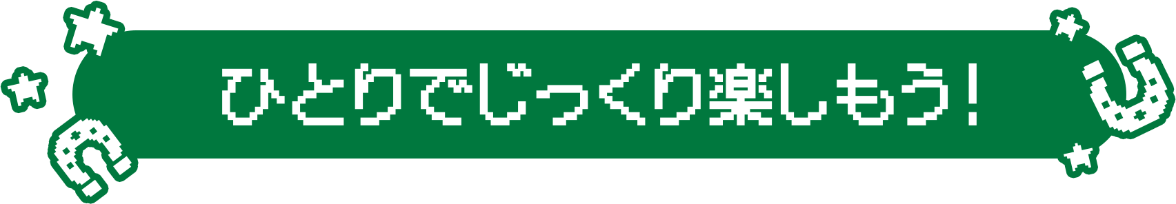 ひとりでじっくり楽しもう！