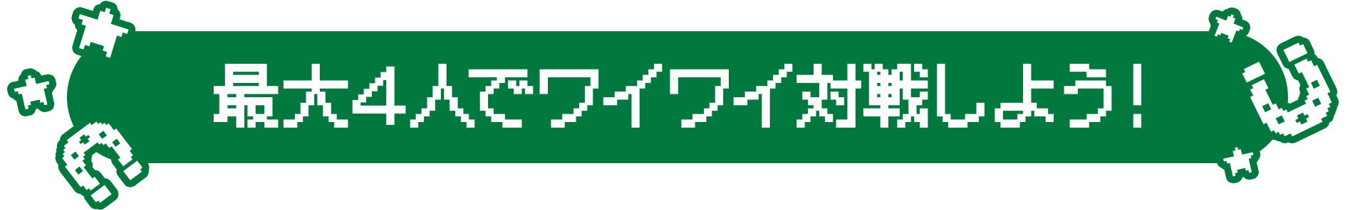 最大4人でワイワイ対戦しよう！