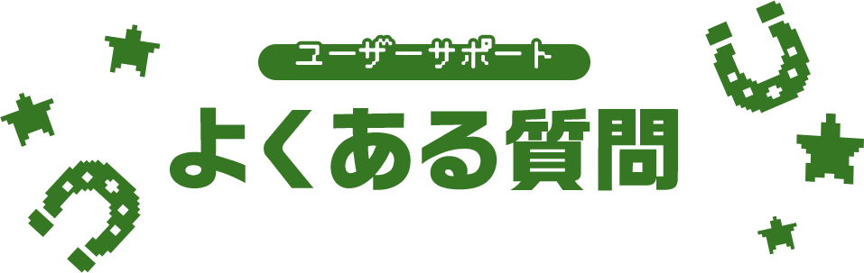 ユーザーサポートよくある質問