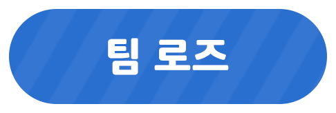 팀 로즈