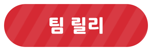 팀 릴리