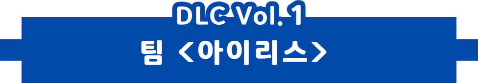 DLC Vol.1팀 <아이리스>