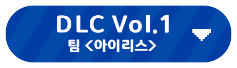 DLC Vol.1<br>팀 <아이리스>