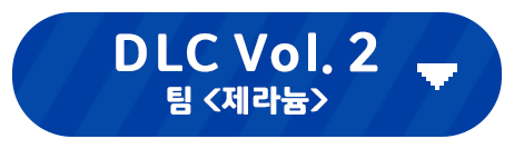 DLC Vol.2<br>팀 <제라늄>