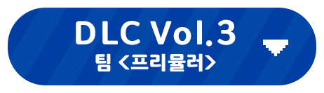 DLC Vol.3<br>팀 <프리뮬러>