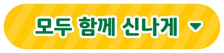 모두 함께 신나게