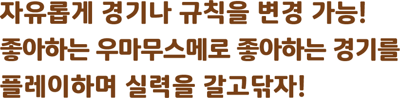 「열혈우마」 오리지널 스토리를 즐길 수 있습니다!