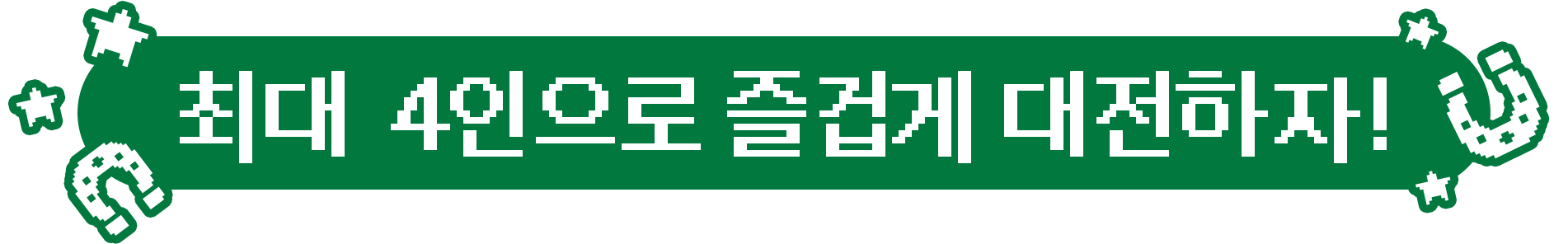 최대 4인으로 즐겁게 대전하자!