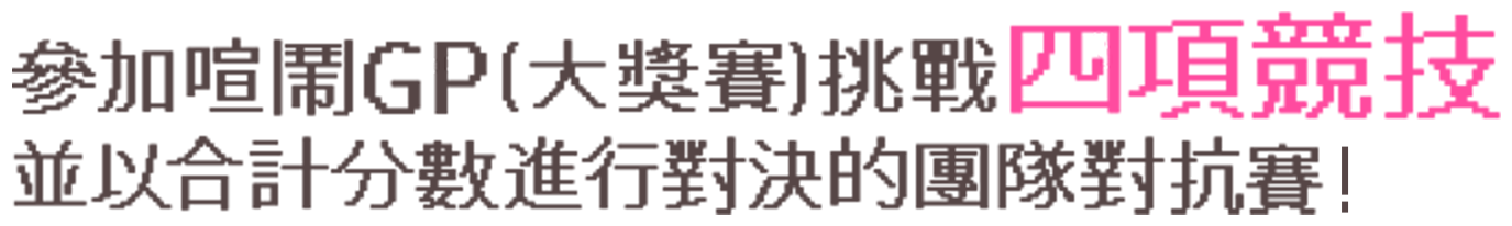 參加喧鬧GP（大獎賽）挑戰(四項競技)並以合計分數進行對決的團隊對抗賽！