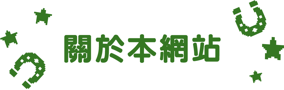 關於本網站