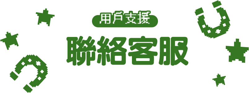 用戶支援聯絡客服