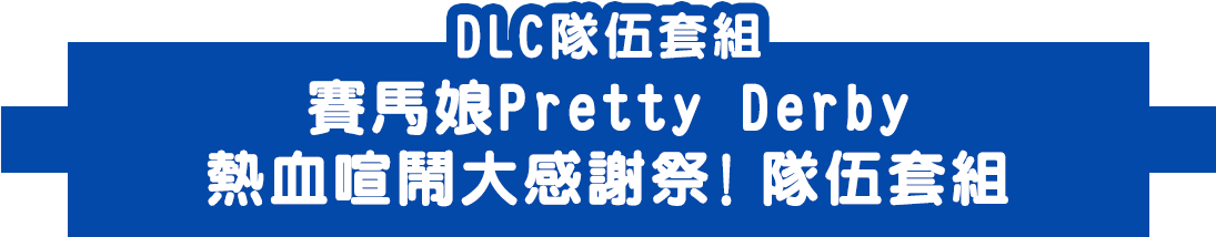 DLC隊伍套組賽馬娘Pretty Derby 熱血喧鬧大感謝祭！隊伍套組