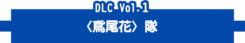 DLC Vol.1〈？？？〉隊