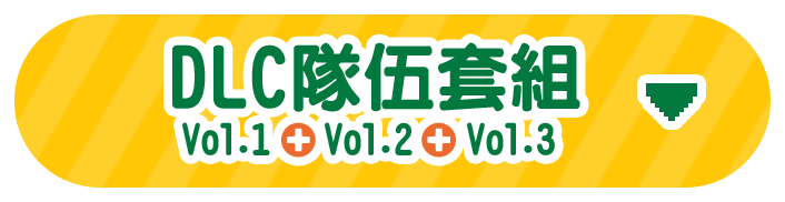 DLC隊伍套組<br>Vol.1+Vol.2+Vol.3