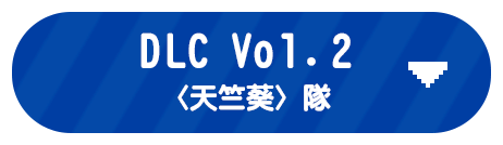 DLC Vol.2<br>〈？？？〉隊