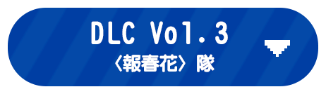 DLC Vol.3<br>〈？？？〉隊