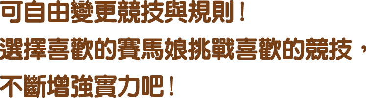 可以盡情享受「熱血賽馬娘」的原創故事！