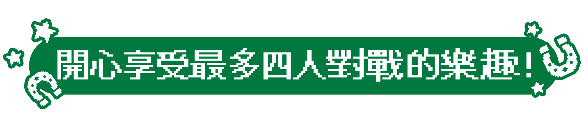 開心享受最多四人對戰的樂趣！